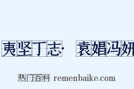 夷坚丁志·袁娼冯妍是什么意思的图片